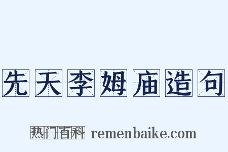 先天李姆庙造句是什么意思的图片